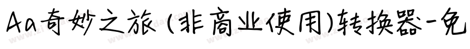 Aa奇妙之旅 (非商业使用)转换器字体转换